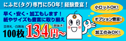 にふだ(タグ)専門に50年!経験豊富!