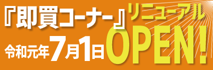 即買コーナーリニューアル